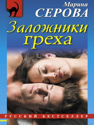 cover image of Заложники греха